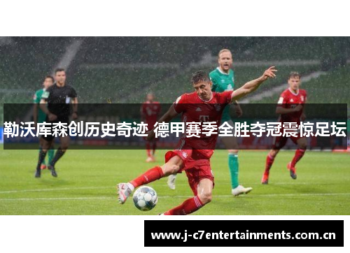 勒沃库森创历史奇迹 德甲赛季全胜夺冠震惊足坛