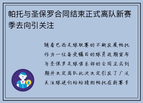帕托与圣保罗合同结束正式离队新赛季去向引关注