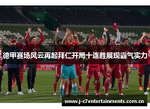 德甲赛场风云再起拜仁开局十连胜展现霸气实力