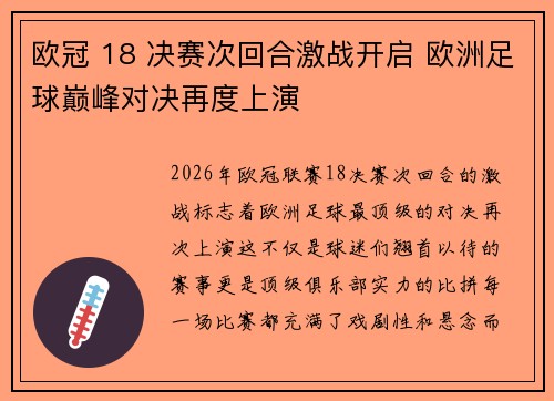 欧冠 18 决赛次回合激战开启 欧洲足球巅峰对决再度上演