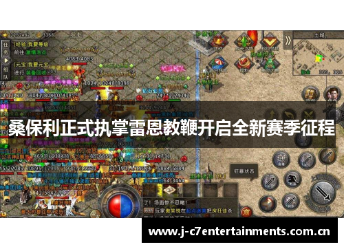桑保利正式执掌雷恩教鞭开启全新赛季征程