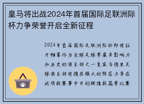 皇马将出战2024年首届国际足联洲际杯力争荣誉开启全新征程
