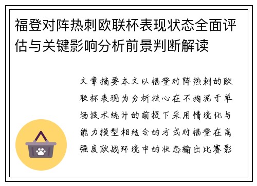 福登对阵热刺欧联杯表现状态全面评估与关键影响分析前景判断解读