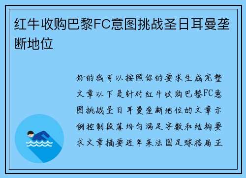 红牛收购巴黎FC意图挑战圣日耳曼垄断地位
