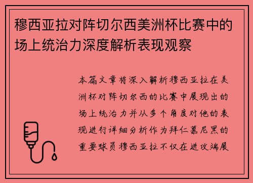 穆西亚拉对阵切尔西美洲杯比赛中的场上统治力深度解析表现观察