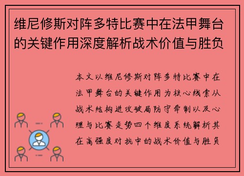 维尼修斯对阵多特比赛中在法甲舞台的关键作用深度解析战术价值与胜负影响