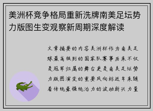 美洲杯竞争格局重新洗牌南美足坛势力版图生变观察新周期深度解读