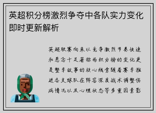 英超积分榜激烈争夺中各队实力变化即时更新解析