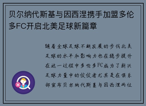 贝尔纳代斯基与因西涅携手加盟多伦多FC开启北美足球新篇章