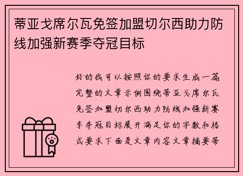 蒂亚戈席尔瓦免签加盟切尔西助力防线加强新赛季夺冠目标