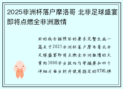 2025非洲杯落户摩洛哥 北非足球盛宴即将点燃全非洲激情
