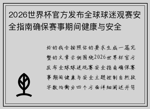 2026世界杯官方发布全球球迷观赛安全指南确保赛事期间健康与安全