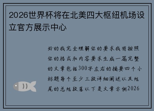 2026世界杯将在北美四大枢纽机场设立官方展示中心