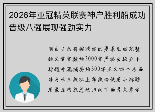 2026年亚冠精英联赛神户胜利船成功晋级八强展现强劲实力