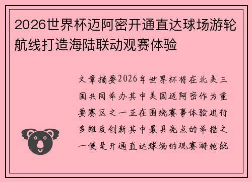 2026世界杯迈阿密开通直达球场游轮航线打造海陆联动观赛体验