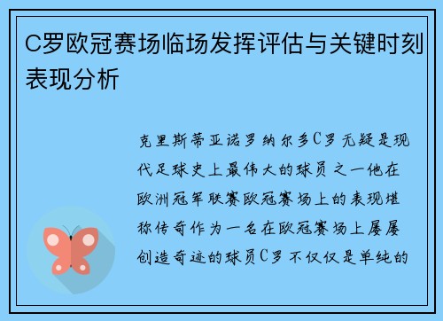 C罗欧冠赛场临场发挥评估与关键时刻表现分析