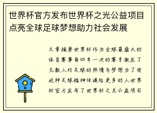 世界杯官方发布世界杯之光公益项目点亮全球足球梦想助力社会发展
