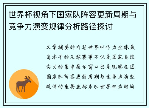 世界杯视角下国家队阵容更新周期与竞争力演变规律分析路径探讨