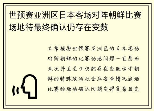 世预赛亚洲区日本客场对阵朝鲜比赛场地待最终确认仍存在变数