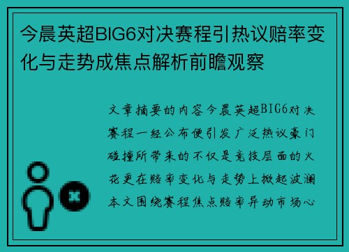 今晨英超BIG6对决赛程引热议赔率变化与走势成焦点解析前瞻观察