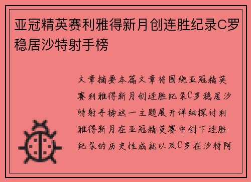 亚冠精英赛利雅得新月创连胜纪录C罗稳居沙特射手榜