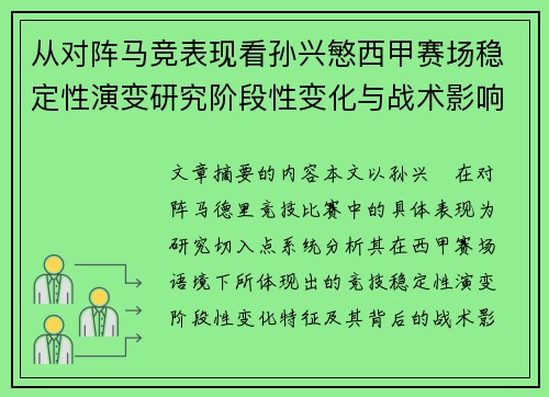 从对阵马竞表现看孙兴慜西甲赛场稳定性演变研究阶段性变化与战术影响分析