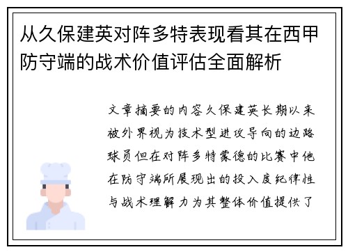 从久保建英对阵多特表现看其在西甲防守端的战术价值评估全面解析