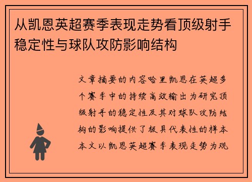 从凯恩英超赛季表现走势看顶级射手稳定性与球队攻防影响结构