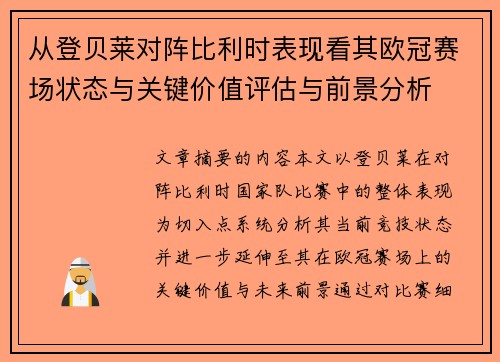从登贝莱对阵比利时表现看其欧冠赛场状态与关键价值评估与前景分析