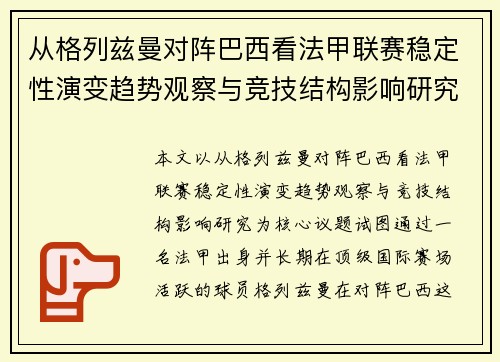 从格列兹曼对阵巴西看法甲联赛稳定性演变趋势观察与竞技结构影响研究