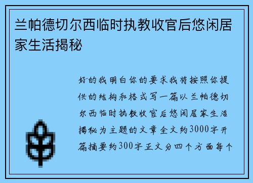 兰帕德切尔西临时执教收官后悠闲居家生活揭秘