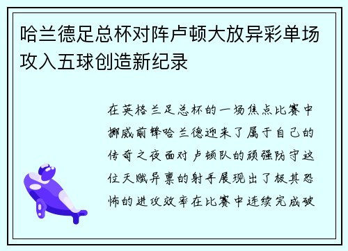 哈兰德足总杯对阵卢顿大放异彩单场攻入五球创造新纪录