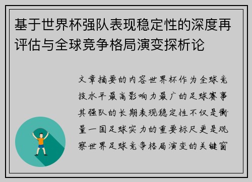 基于世界杯强队表现稳定性的深度再评估与全球竞争格局演变探析论