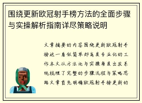 围绕更新欧冠射手榜方法的全面步骤与实操解析指南详尽策略说明