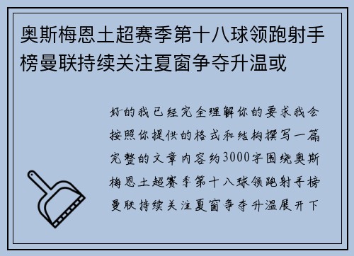 奥斯梅恩土超赛季第十八球领跑射手榜曼联持续关注夏窗争夺升温或