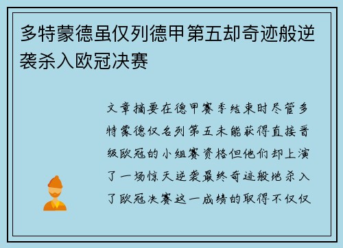 多特蒙德虽仅列德甲第五却奇迹般逆袭杀入欧冠决赛