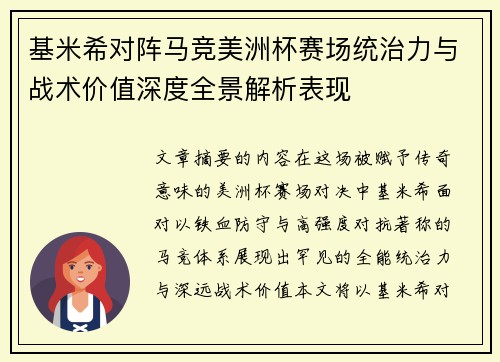 基米希对阵马竞美洲杯赛场统治力与战术价值深度全景解析表现