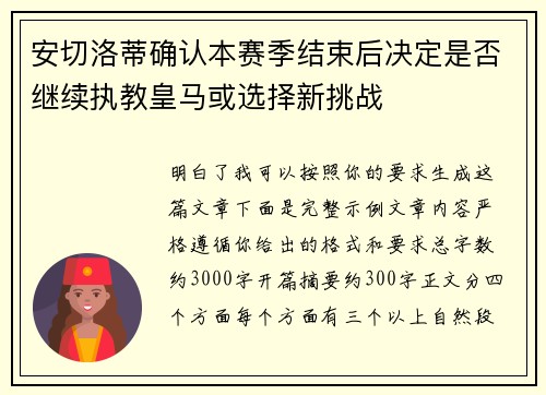 安切洛蒂确认本赛季结束后决定是否继续执教皇马或选择新挑战