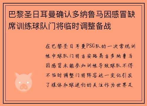 巴黎圣日耳曼确认多纳鲁马因感冒缺席训练球队门将临时调整备战