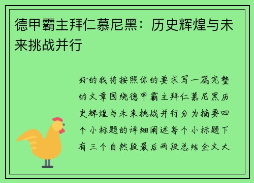 德甲霸主拜仁慕尼黑：历史辉煌与未来挑战并行