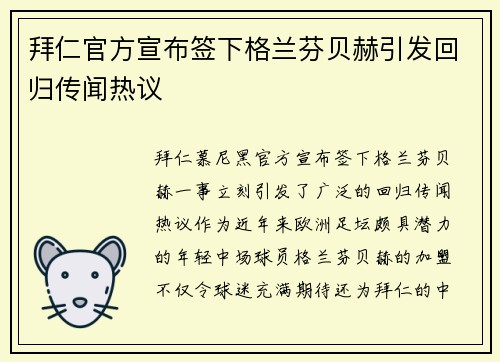 拜仁官方宣布签下格兰芬贝赫引发回归传闻热议