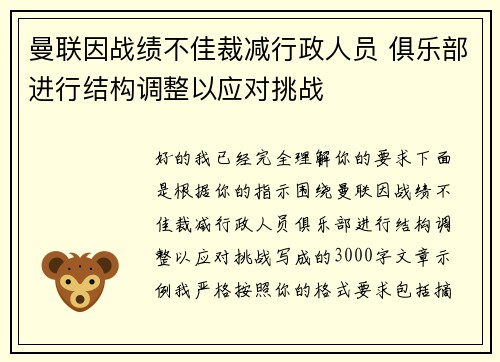 曼联因战绩不佳裁减行政人员 俱乐部进行结构调整以应对挑战