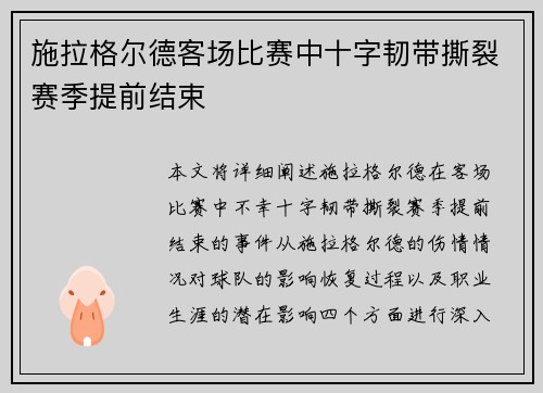 施拉格尔德客场比赛中十字韧带撕裂赛季提前结束