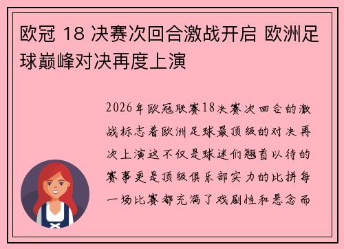 欧冠 18 决赛次回合激战开启 欧洲足球巅峰对决再度上演