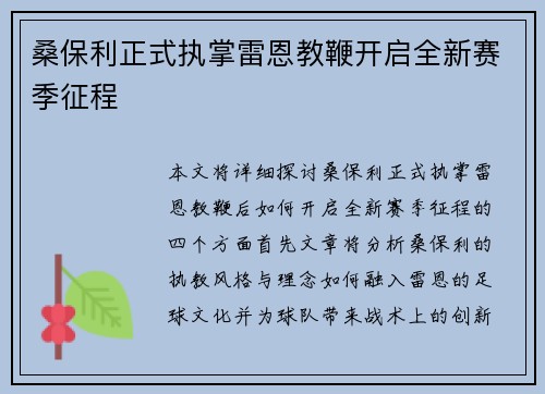 桑保利正式执掌雷恩教鞭开启全新赛季征程