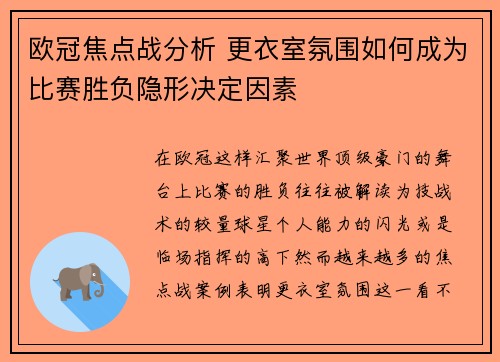 欧冠焦点战分析 更衣室氛围如何成为比赛胜负隐形决定因素