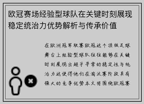 欧冠赛场经验型球队在关键时刻展现稳定统治力优势解析与传承价值