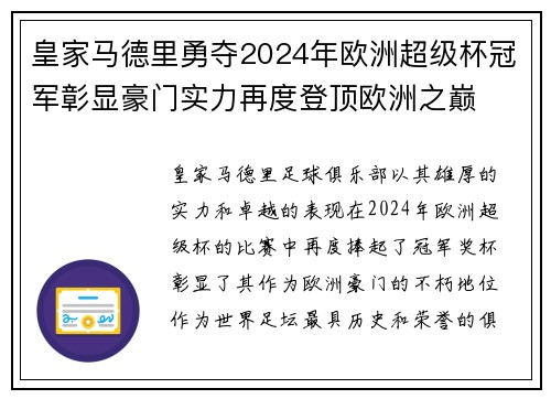 皇家马德里勇夺2024年欧洲超级杯冠军彰显豪门实力再度登顶欧洲之巅