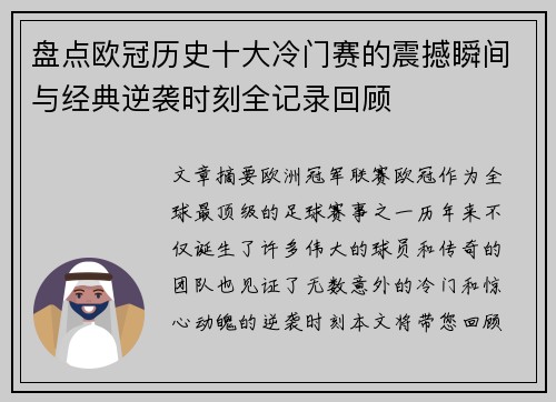 盘点欧冠历史十大冷门赛的震撼瞬间与经典逆袭时刻全记录回顾