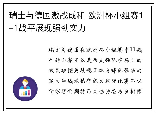 瑞士与德国激战成和 欧洲杯小组赛1-1战平展现强劲实力